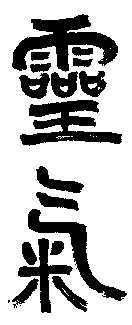 Bild: Japanisches Reikischriftzeichen in der Schreibweise vor 1940